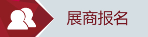 展位預(yù)定
