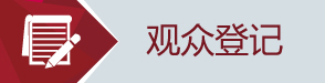 觀眾登記